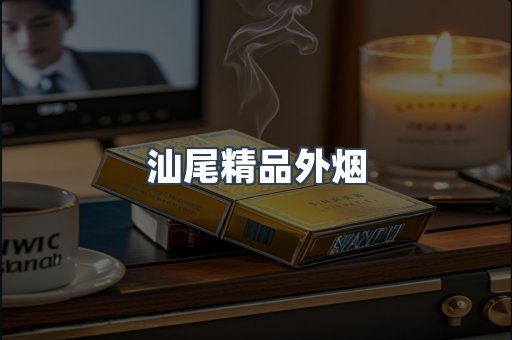 汕尾精品外烟