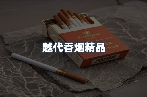 越代香烟精品