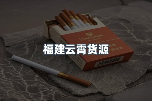福建云霄货源
